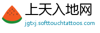 上天入地网